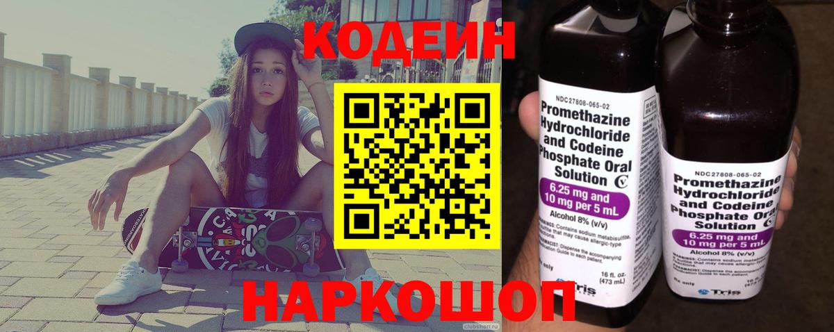 Codein Purple Drank  Вход с VPN  Кодеиновый сироп Lean Purple Drank  Владивосток 