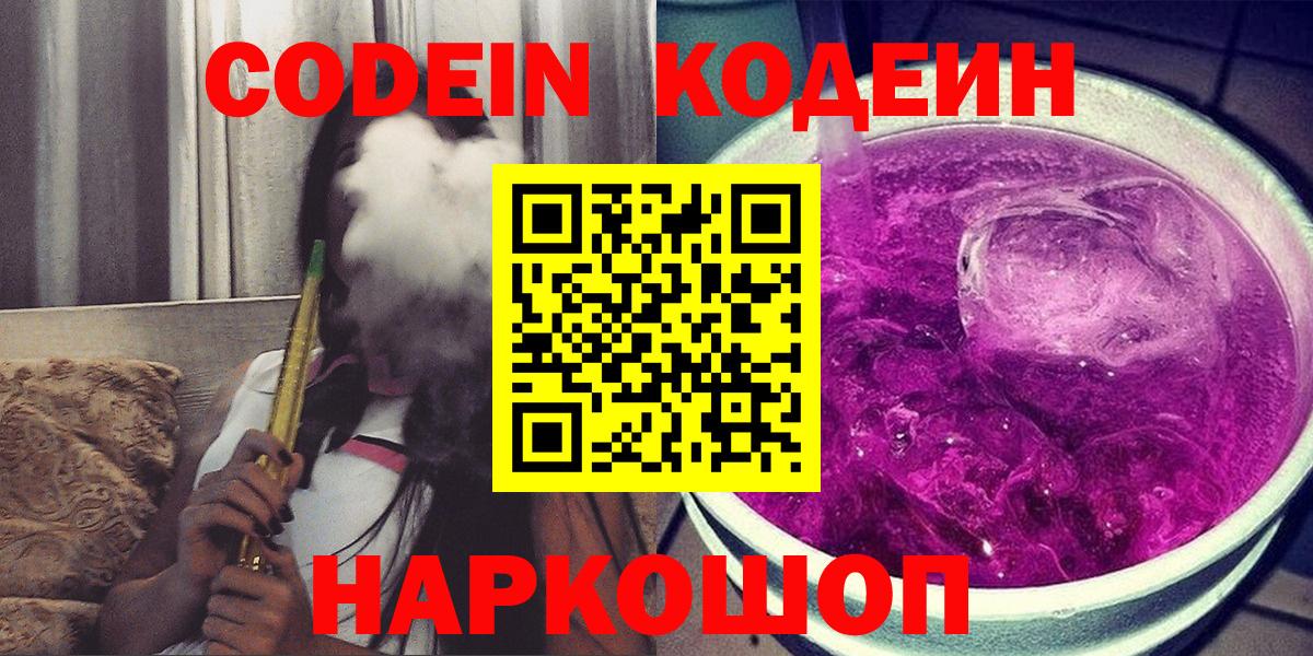 Codein Purple Drank Владивосток